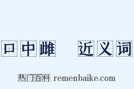 口中雌黃近义词是什么意思的图片